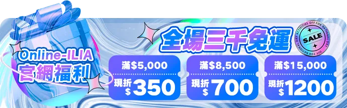 哩亞ILIA官網三千免運，滿減優惠